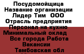 Посудомойщица › Название организации ­ Лидер Тим, ООО › Отрасль предприятия ­ Персонал на кухню › Минимальный оклад ­ 1 - Все города Работа » Вакансии   . Тамбовская обл.,Моршанск г.